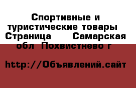  Спортивные и туристические товары - Страница 10 . Самарская обл.,Похвистнево г.